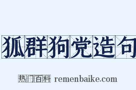狐群狗党造句是什么意思的图片